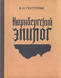 Нюрнбергский эпилог. А. И. Полторак Нюрнбергский эпилог. А. И. Полторак