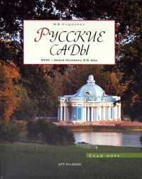 Русские сады. XVIII - первая половина XIX века. М. В. Нащокина