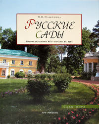 Русские сады. Вторая половина XIX - начало XX века. М. В. Нащокина
