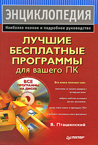 Лучшие бесплатные программы для вашего ПК (+ CD-ROM). В. Пташинский