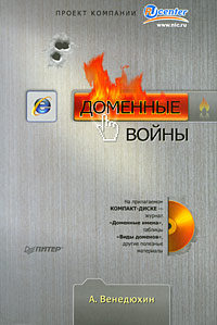 Доменные войны (+ CD-ROM)