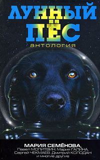 Лунный пес