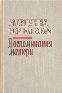 Воспоминания матери. Марцянна Форнальская Воспоминания матери. Марцянна Форнальская