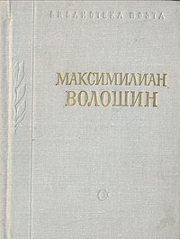 Максимилиан Волошин. Стихотворения