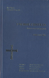 Учение синтеза. Книга 14. Синтез Фа. Кут Хуми, Виталий Сердюк