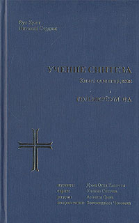 Учение синтеза. Книга 11. Головерсум Фа. Кут Хуми, Виталий Сердюк