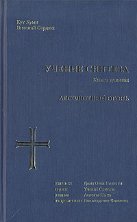 Учение синтеза. Книга 9. Абсолютный огонь. Кут Хуми, Виталий Сердюк