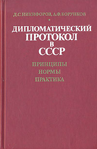 Дипломатический протокол в СССР. Принципы. Нормы. Практика
