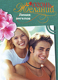 Линия ангелов. Фелиция Флакс
