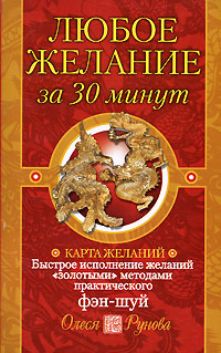 Любое желание за 30 минут. Карта желаний. Быстрое исполнение желаний "золотыми" методами практического фэн-шуй. Олеся Рунова