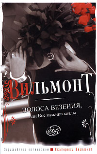 Полоса везения, или Все мужики козлы