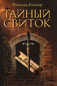 Тайный свиток. Рональд Катлер