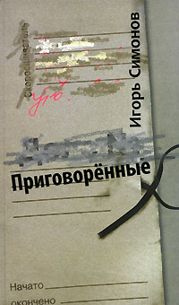 Приговоренные. Игорь Симонов