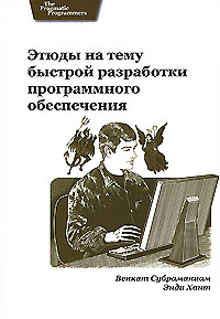 Этюды на тему быстрой разработки программного обеспечения. Венкат Субраманиам, Энди Хант