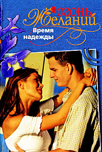 Время надежды. Джудит Мэлори