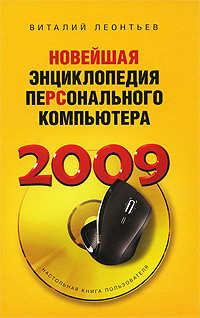 Новейшая энциклопедия персонального компьютера 2009. Виталий Леонтьев
