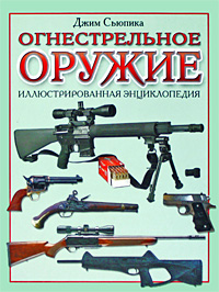Огнестрельное оружие. Иллюстрированная энциклопедия