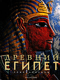 Древний Египет. Энциклопедия. Древний Египет. Энциклопедия.