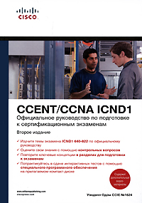 Официальное руководство по подготовке к сертификационным экзаменам CCENT/CCNA ICND1 (+ CD-ROM). Уэнделл Одом
