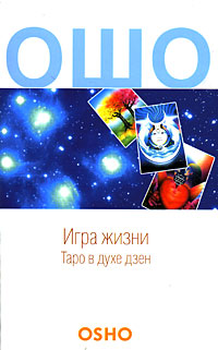 Игра жизни. Таро в духе Дзен. Ошо