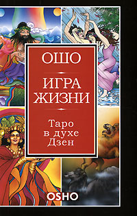 Игра жизни. Таро в духе Дзен. Ошо