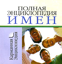 Полная энциклопедия имен