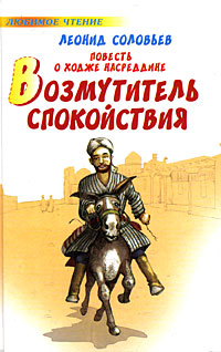 Повесть о Ходже Насреддине. Возмутитель спокойствия