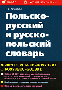 Польско-русский и русско-польский словарь / Slownik polsko-rosyjski i rosyjsko-polski. Г. В. Ковалева