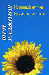 Истинный мудрец. Искусство умирать. Шри Раджниш