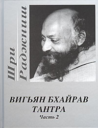 Вигьян Бхайрав Тантра. Часть 2. Шри Раджниш