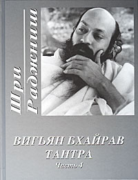 Вигьян Бхайрав Тантра. Часть 4. Шри Раджниш