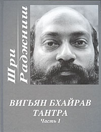 Вигьян Бхайрав Тантра. Часть 1. Шри Раджниш