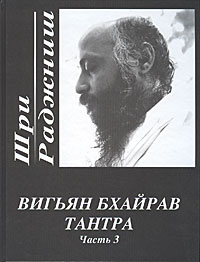 Вигьян Бхайрав Тантра. Часть 3. Шри Раджниш