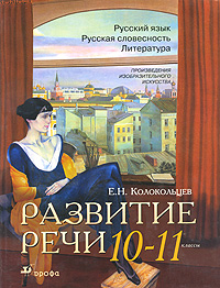 Развитие речи. 10-11 класс. Русский язык. Русская словесность. Литература. Произведения изобразительного искусства Е. Н. Колокольцев купить читать скачать онлайн - BookMix.ru