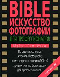 Bible. Искусство фотографии для профессионалов. Майкл Лэнгфорд