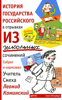 История государства российского в отрывках из школьных сочинений. Леонид Каминский