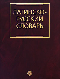 Латинско-русский словарь. И. Х. Дворецкий