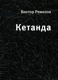 Кетанда. Виктор Ремизов
