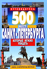 500 мест Санкт-Петербурга, которые нужно увидеть. Путеводитель