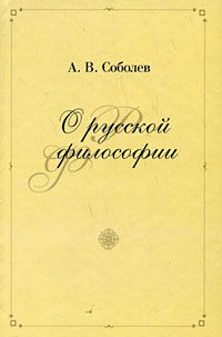 О русской философии