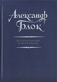 Александр Блок. Исследования и материалы