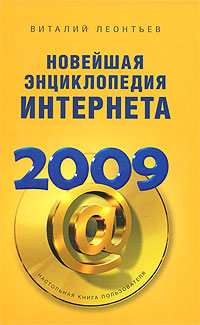 Новейшая энциклопедия Интернета 2009. Виталий Леонтьев