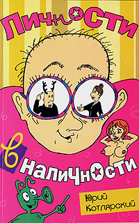 Личности в наличности. Юрий Котлярский