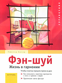 Фэн-шуй. Жизнь в гармонии. Гюнтер Затор
