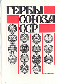Гербы Союза ССР