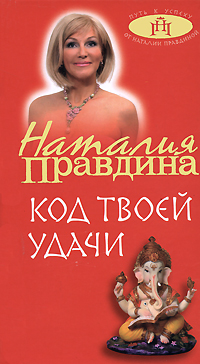 Код твоей удачи. Наталия Правдина