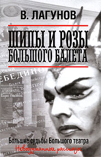 Шипы и розы Большого балета. В. Лагунов