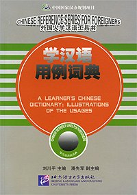 A Learner's Chinese Dictionary: Illustrations of the Usages