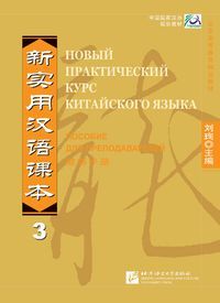 New Practical Chinese Reader vol. 3 (Russian edition)