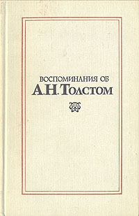 Воспоминания об А. Н. Толстом